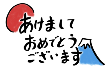 あけましておめでとうございます。
