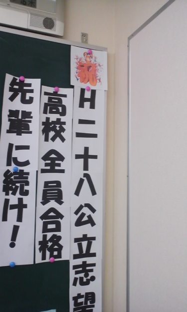 公立　志望高校　全員合格