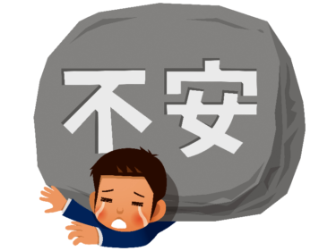 保護者の方の不安