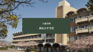 高松北中入試情報