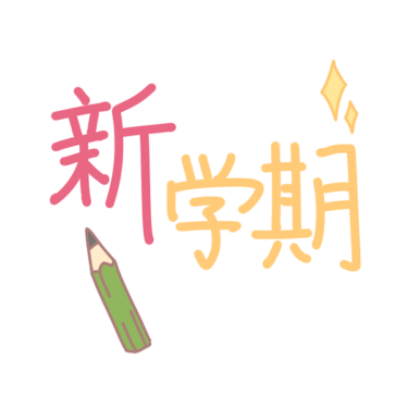新学期スタート
