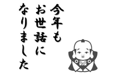 今年もお世話になりました。
