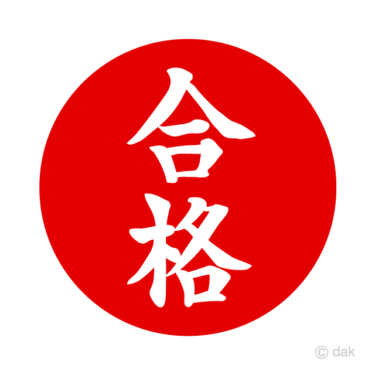 公立高校合格第１号