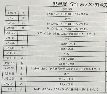 定期テスト対策期間