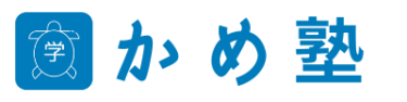 かめ塾に向いている生徒