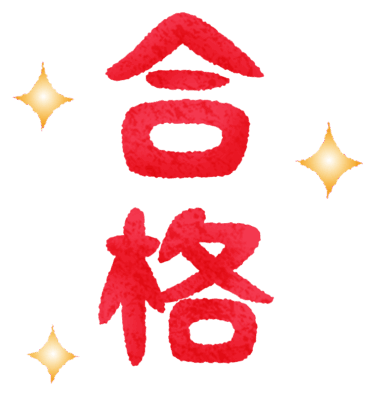 香川県　公立高校入試　全員合格　